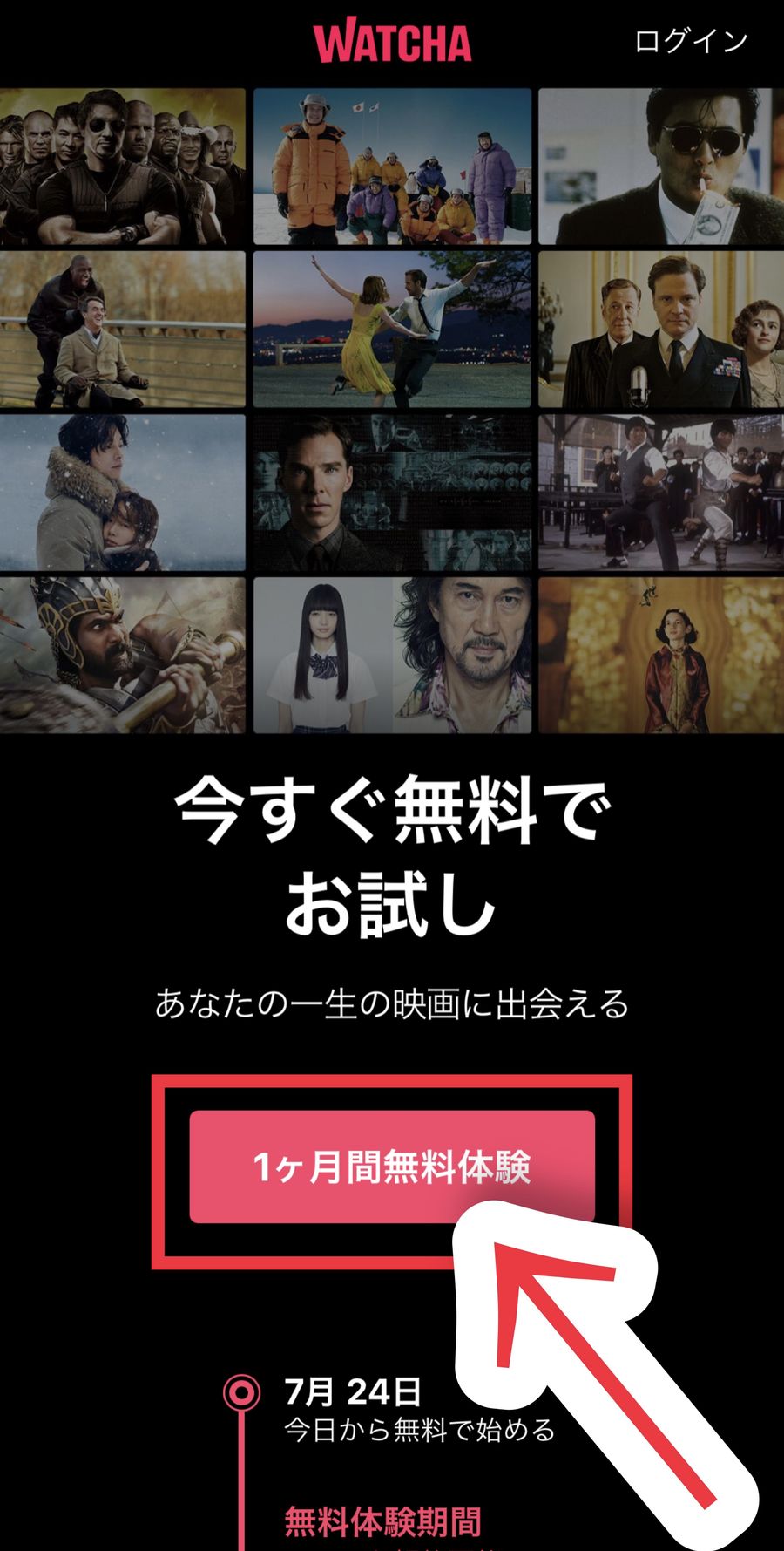 WATCHAアプリを開いて[1ヶ月無料体験]をタップ