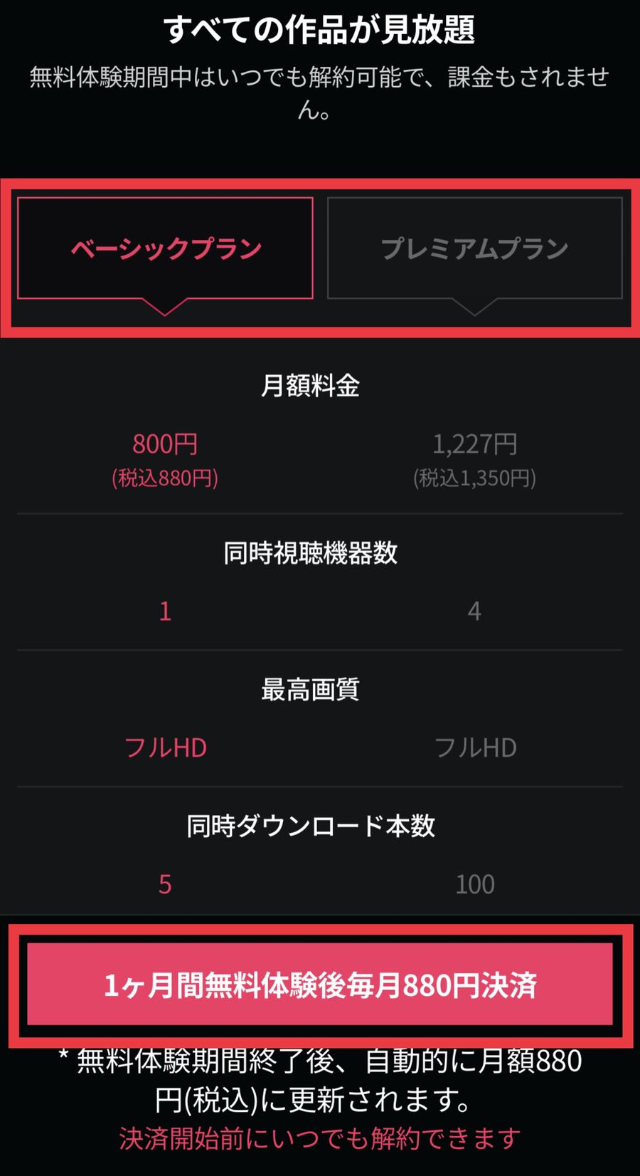 WATCHAアプリの無料体験申込画面