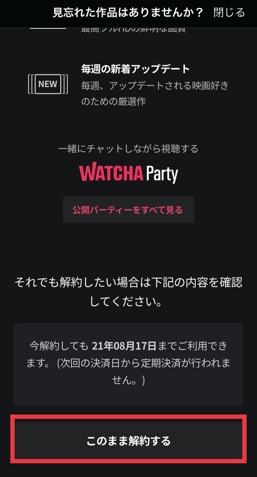 WATCHAの解約確認画面