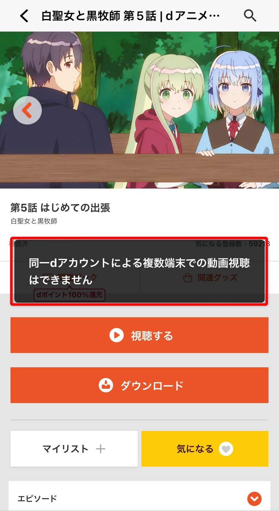 同時視聴時のエラー画面
