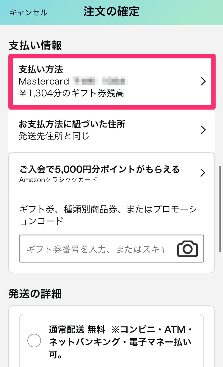 Amazon・分割払い手順