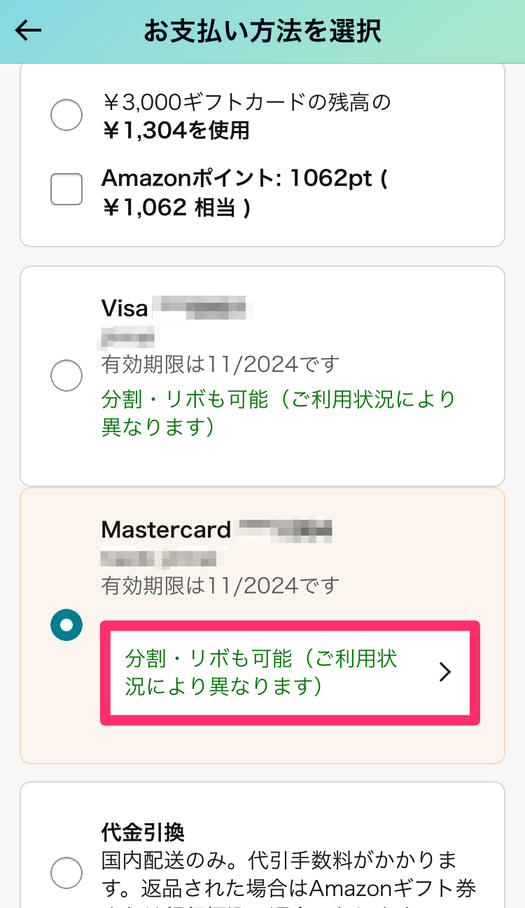 Amazon・分割払い手順