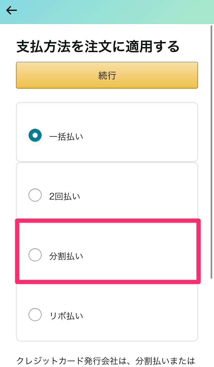 Amazon・分割払い手順