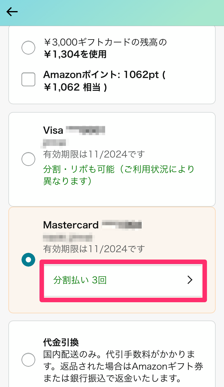 Amazon・分割払い手順