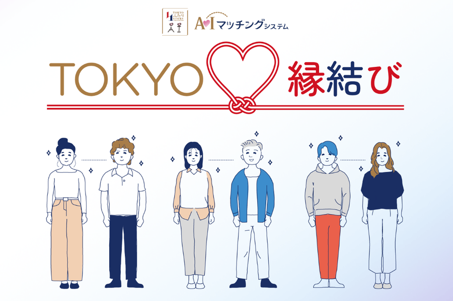 TOKYO縁結びAIマッチングシステム