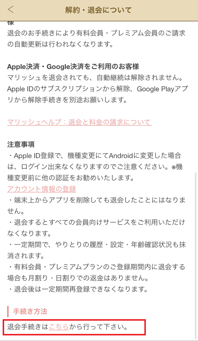 マリッシュ 退会手続き