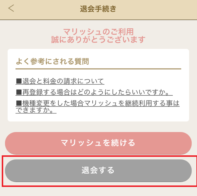 マリッシュ 「退会する」選択画面