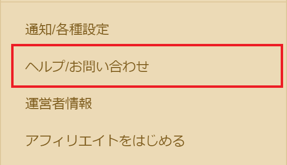 マリッシュ ブラウザのヘルプ お問い合わせ画面