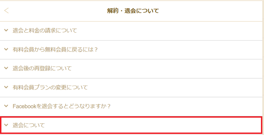 マリッシュ 退会について 選択