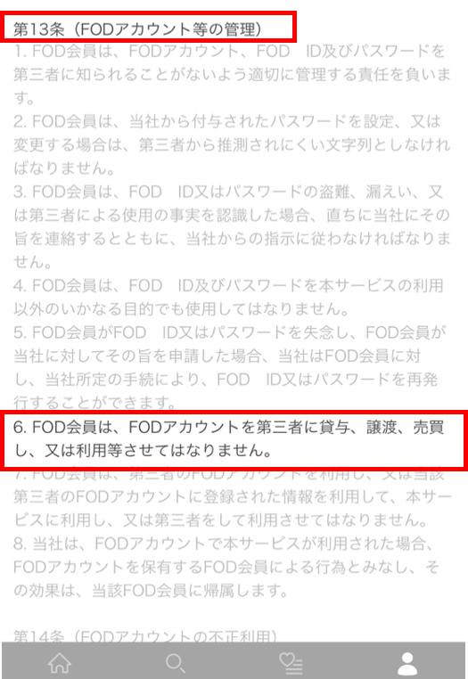 FODアカウント情報共有に関する利用規約