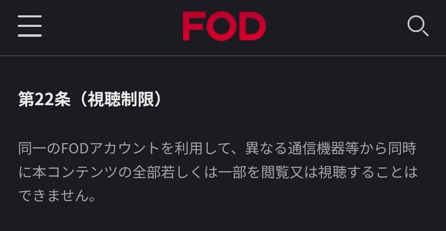 FOD同時視聴に関する利用規約