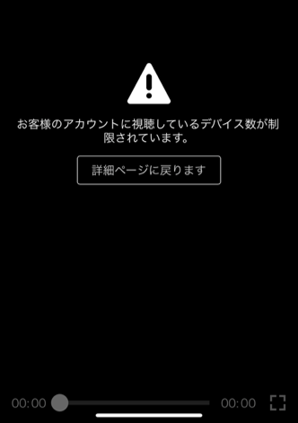 スマートフォンの同時視聴エラー