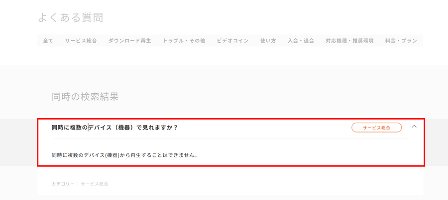 同時視聴不可を明記したQ＆A