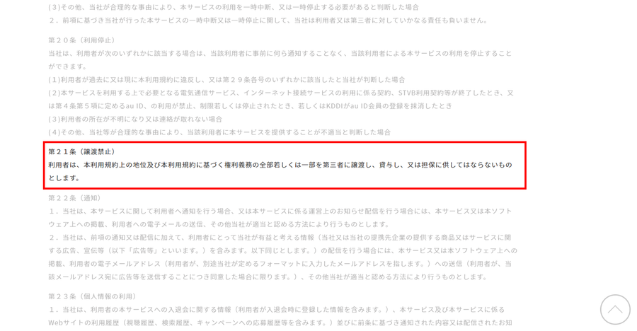 『TELASA』利用規約にある譲渡禁止項目