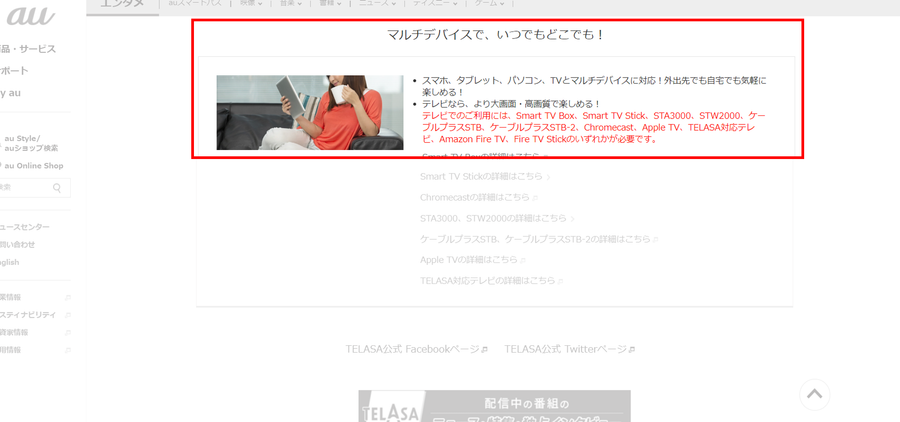 『TELASA』マルチデバイスの解説