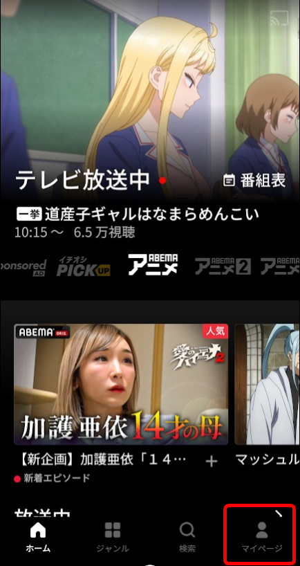 ABEMAプレミアムトップページ