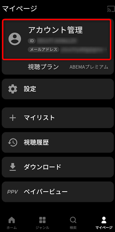 ABEMAプレミアム・マイページ
