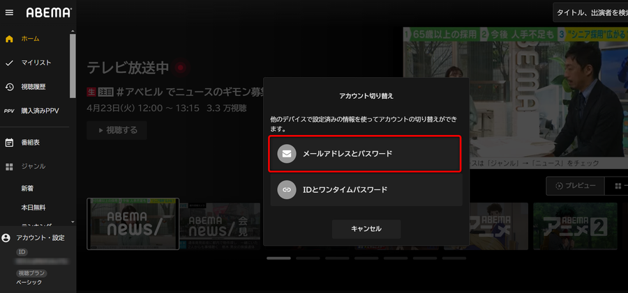 ABEMAプレミアム・アカウントの切り替え