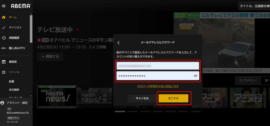 ABEMAプレミアム・メールアドレスとパスワード入力画面
