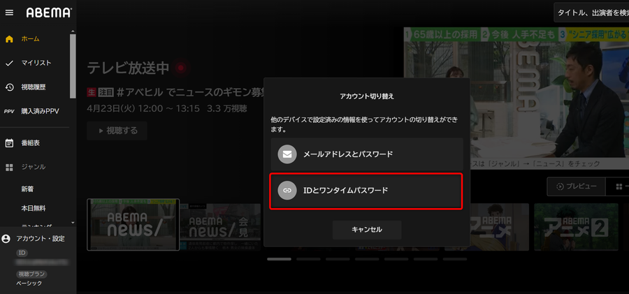 ABEMAプレミアム・アカウントの切り替え