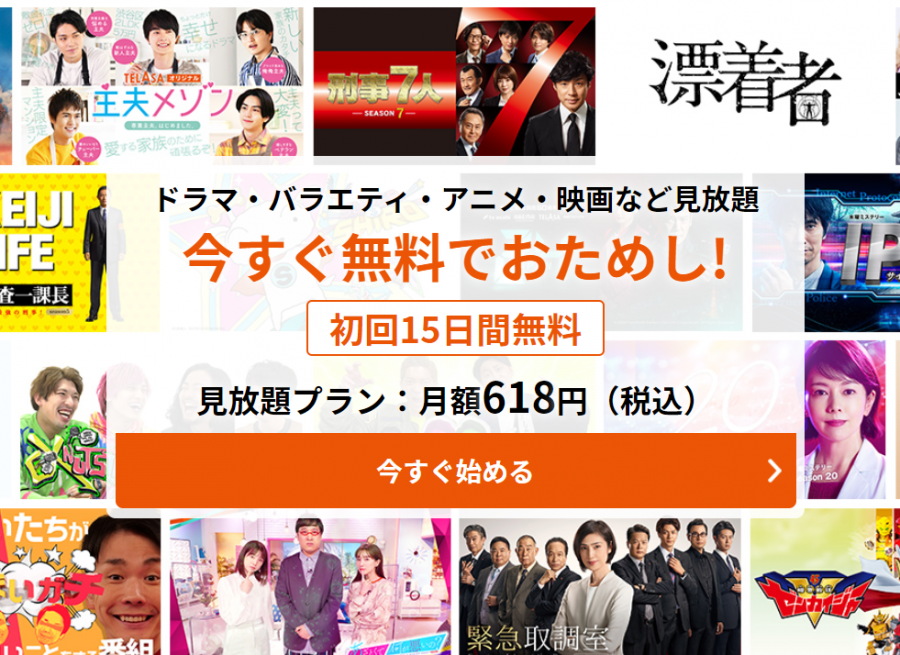TELASAは初回は15日間無料体験あり！