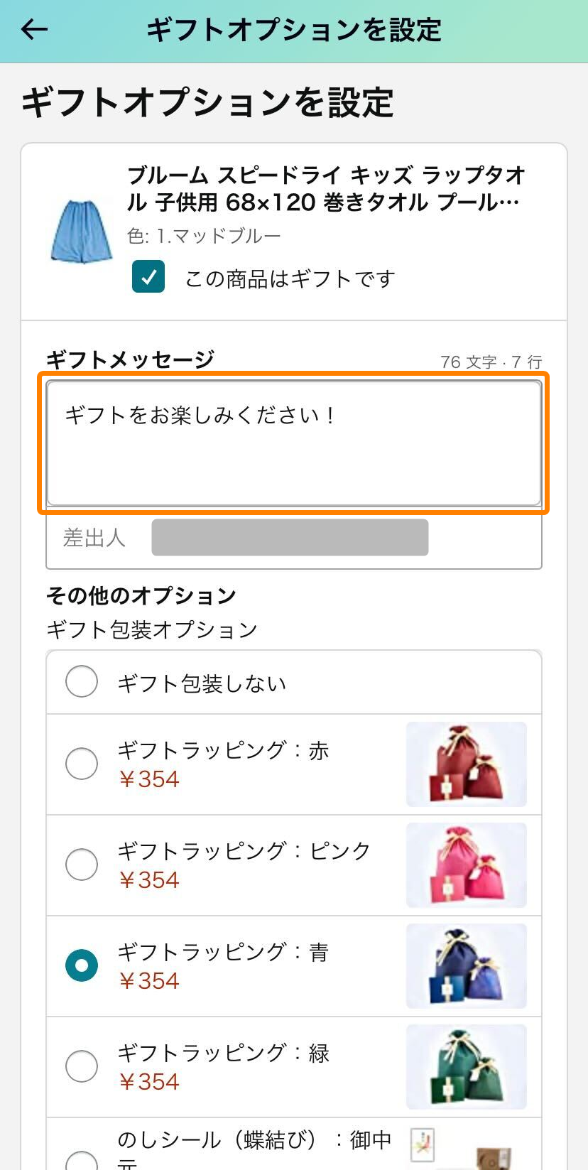 Amazon・ギフト包装設定