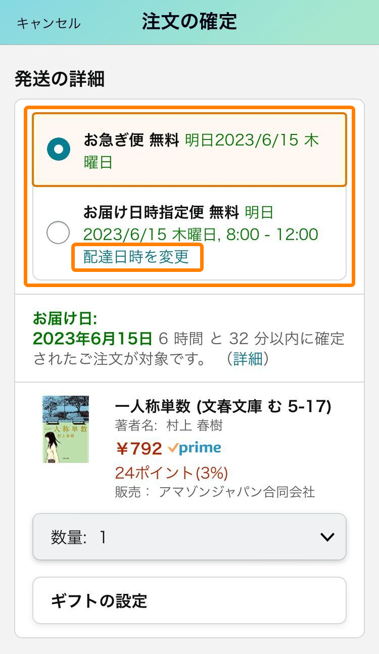 Amazon・配達日時指定