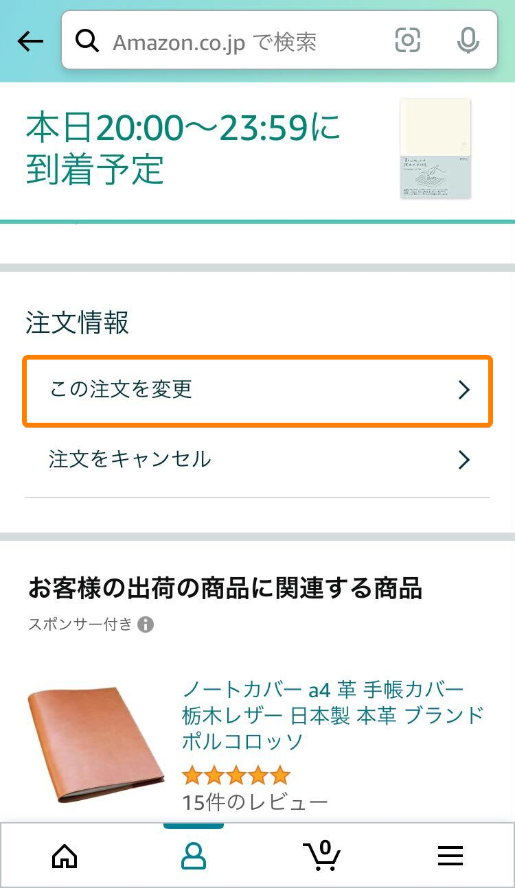 Amazon・配達日時指定