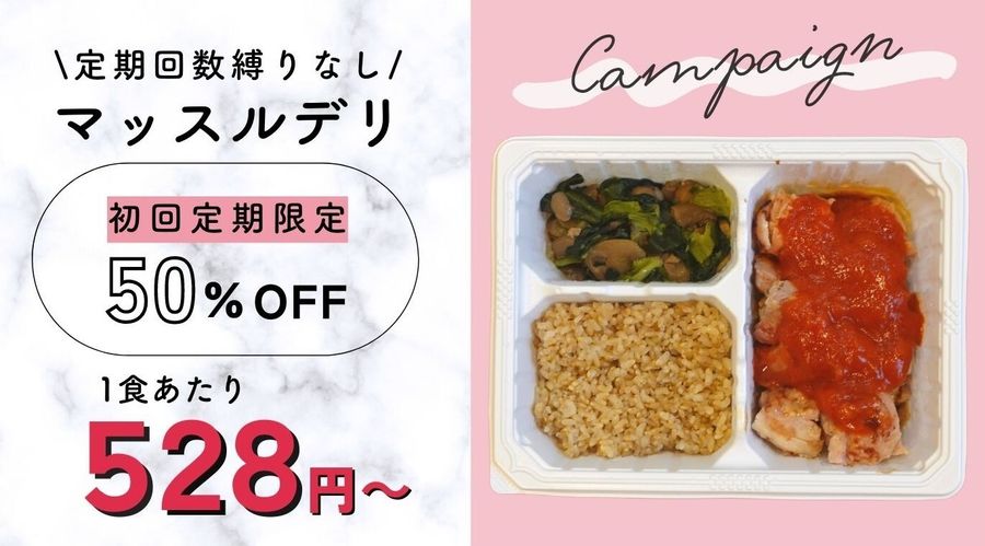 マッスルデリ35％オフ割引特設ページ