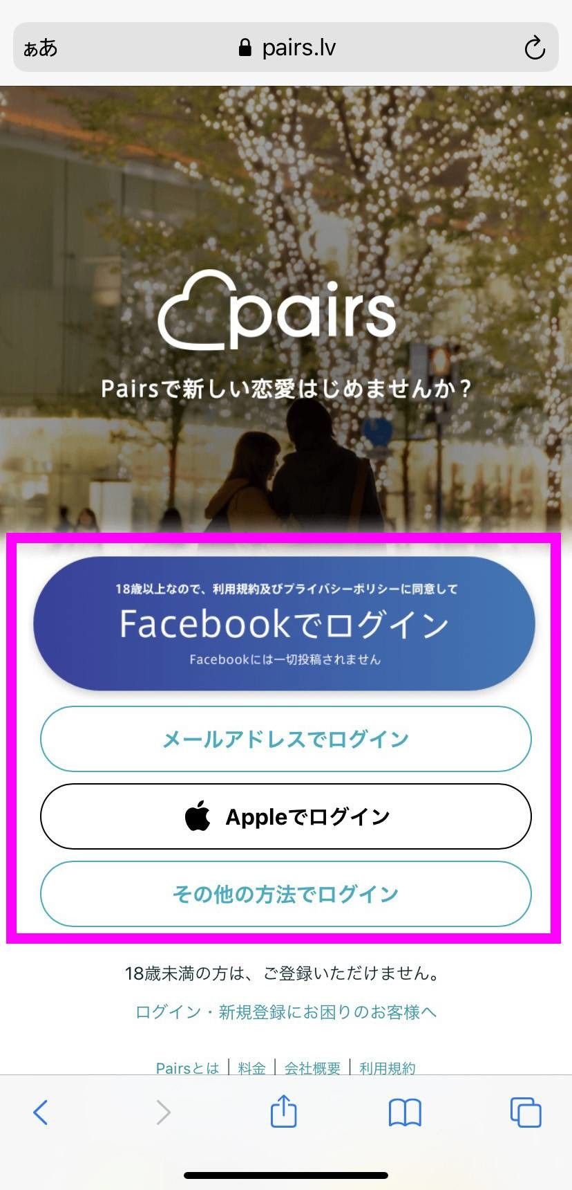 『Pairs』のブラウザ版ログイン画面