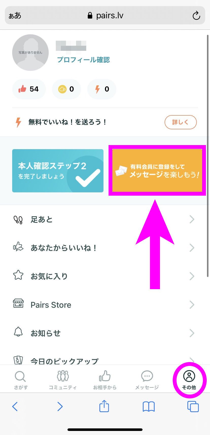 『Pairs』の有料会員選択画面