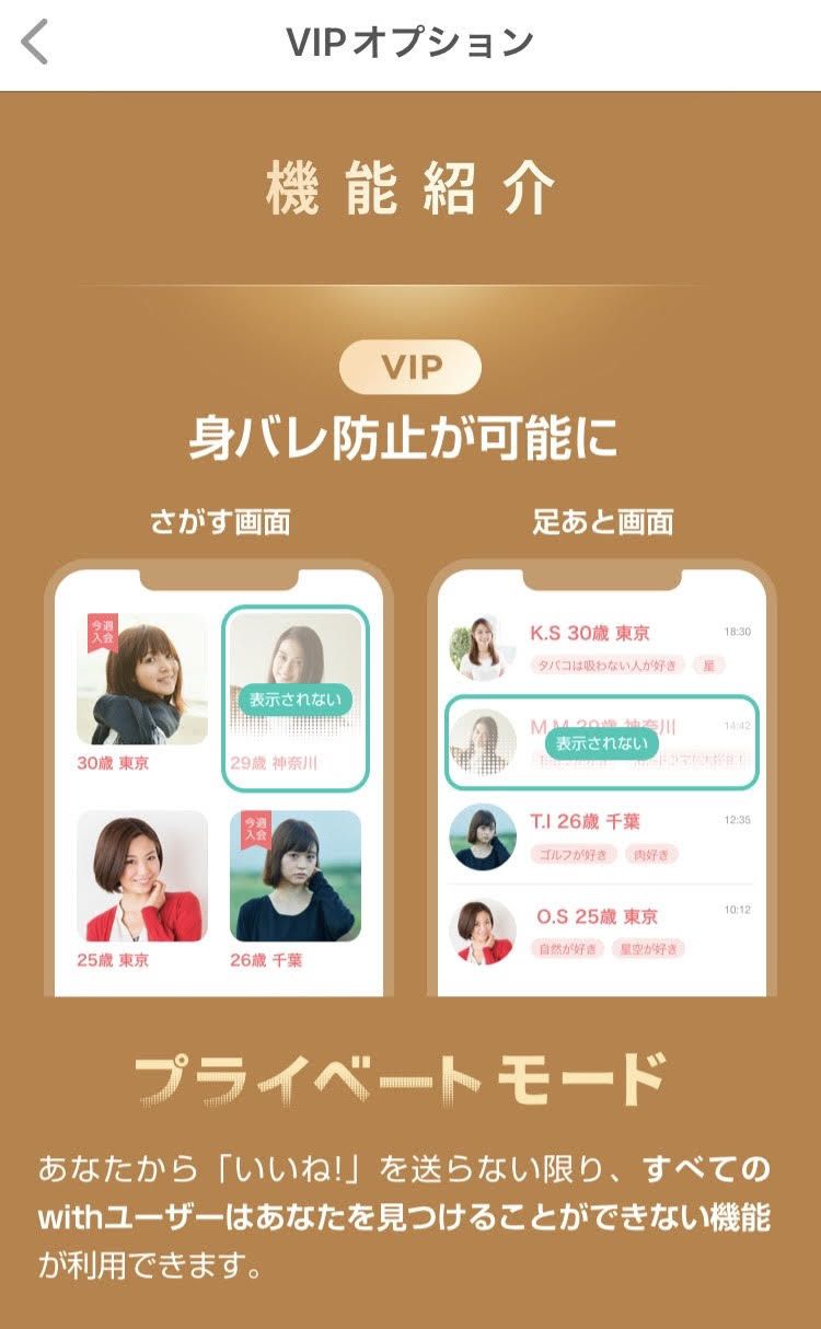 「with」プライベートモード説明画面