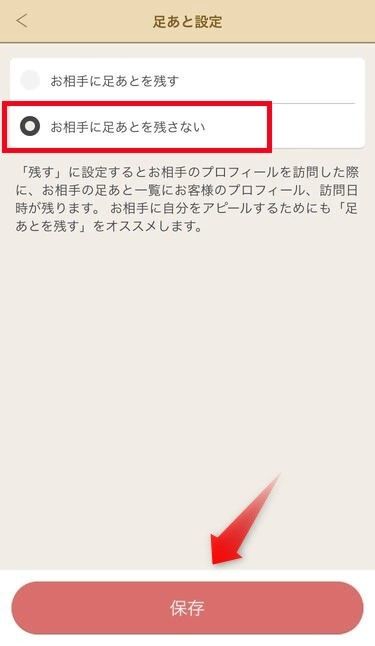 「マリッシュ」足あと設定方法③