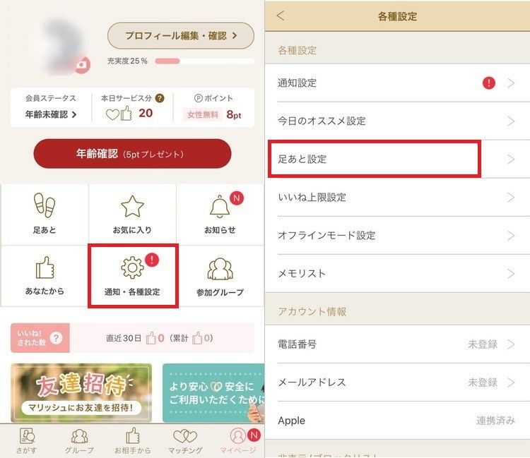 「マリッシュ」足あと設定方法①②