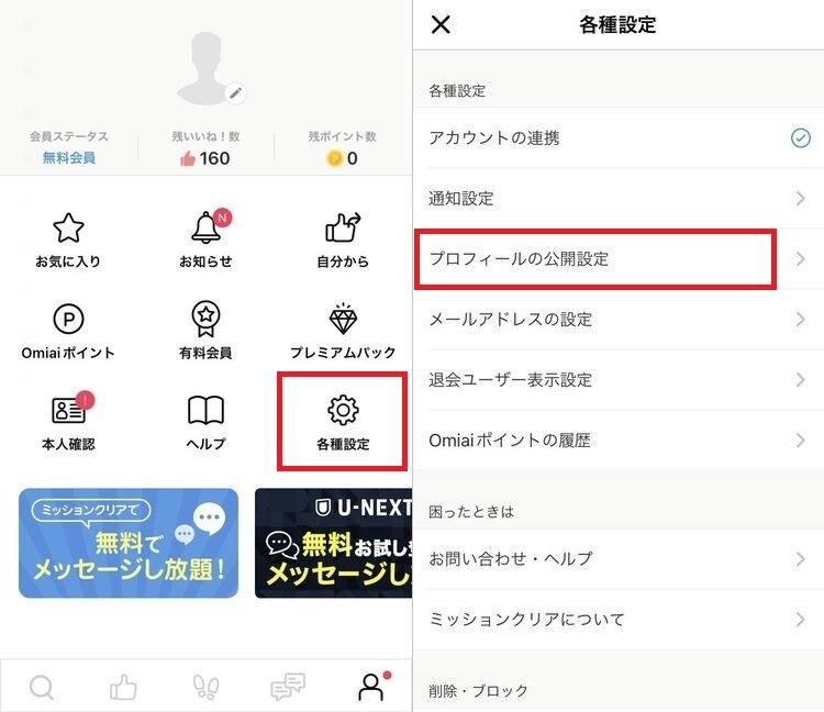 「Omiai」プロフィール非公開設定①②