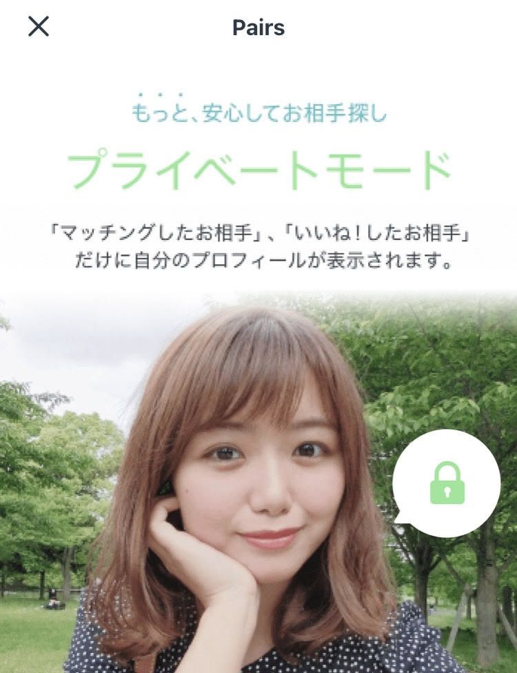 「ペアーズ」プライベートモードイメージ