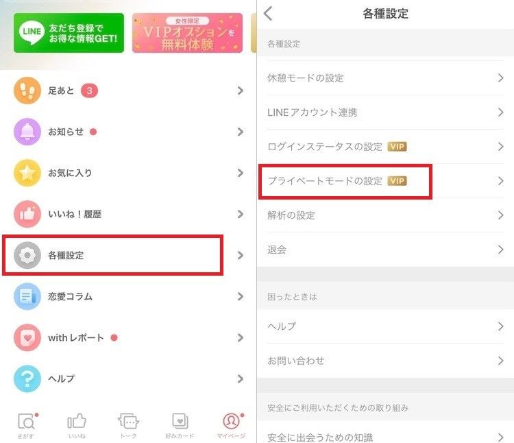 「with」プライベートモード使い方