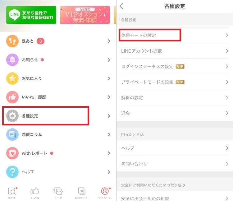 「with」休憩モードの使い方①②