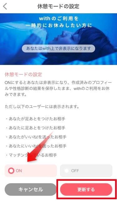 「with」休憩モードの使い方③