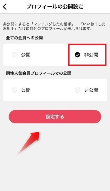 「Omiai」プロフィール非公開設定③
