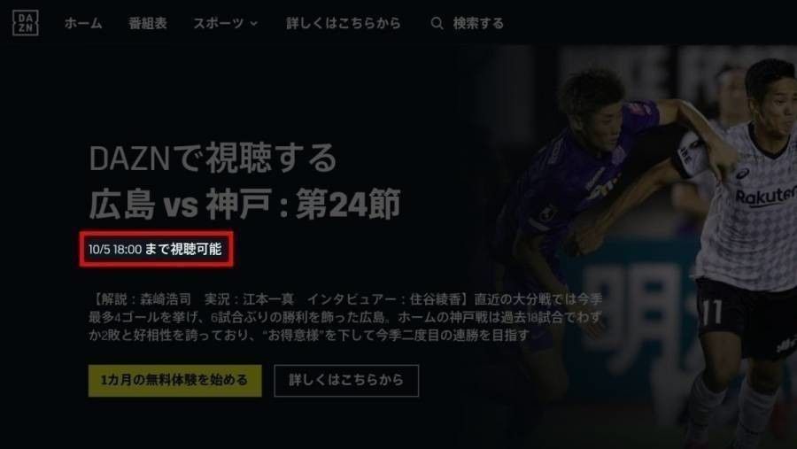 『DAZN』の見逃し期間