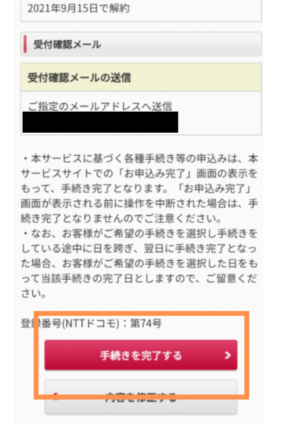 My docomo・受付確認メール