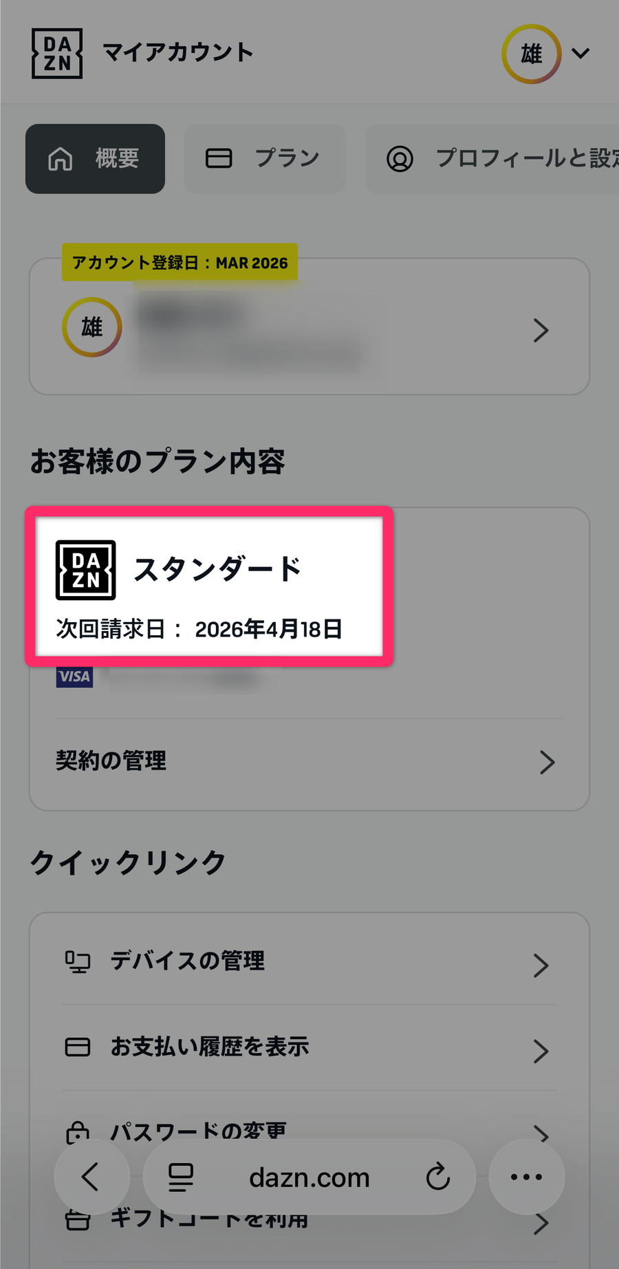 DAZN マイアカウント