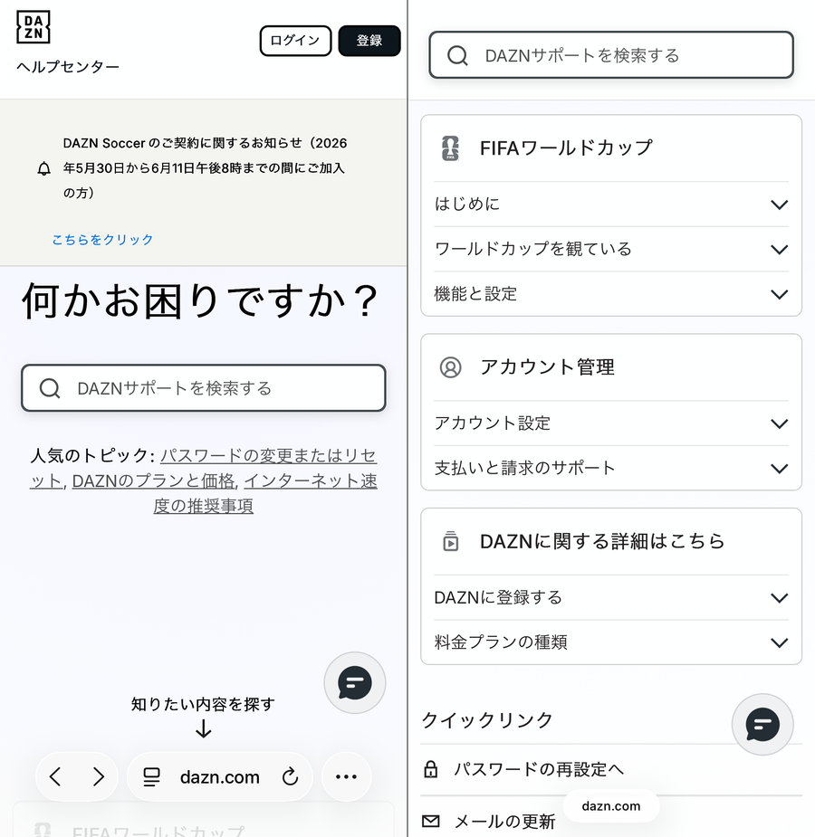 「DAZN」ヘルプページ