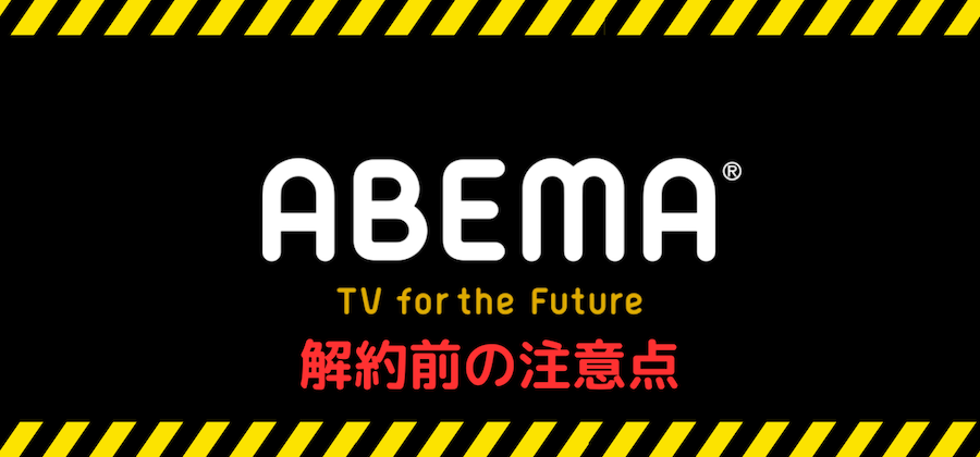 ABEMA解約前の注意点のイメージイラスト