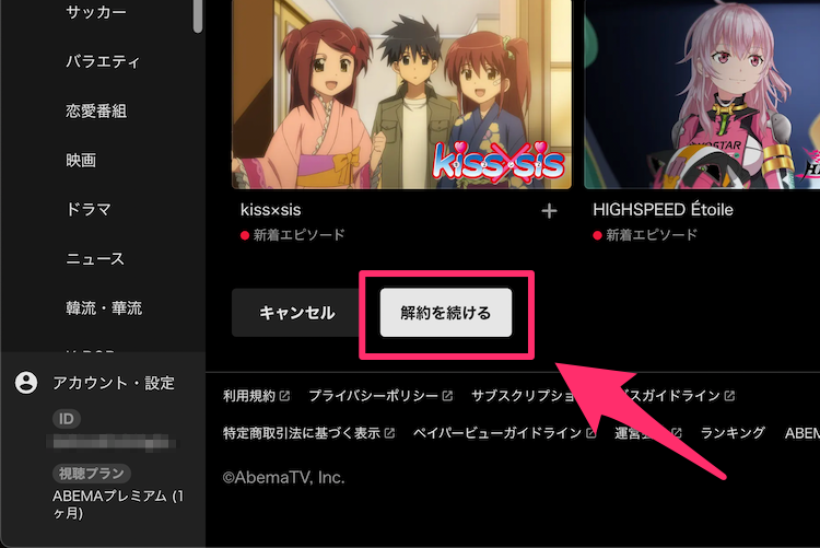 ABEMA公式サイト解約手続き画面の画像