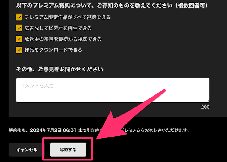 ABEMA公式サイト解約手続き画面の画像