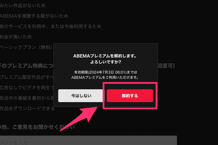 ABEMA公式サイト解約手続き最終確認画面の画像