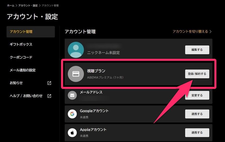 ABEMA公式サイトアカウント設定ページの画像