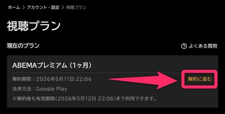 ABEMA公式サイト解約手続き完了後の画像